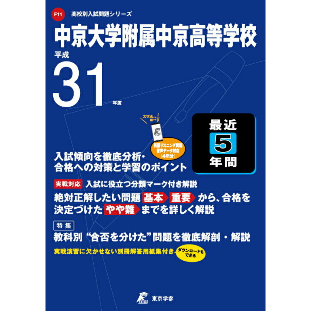 中京大学附属中京高等学校 平成31年度/東京学参(単行本) エンタメ/ホビーの本(語学/参考書)の商品写真