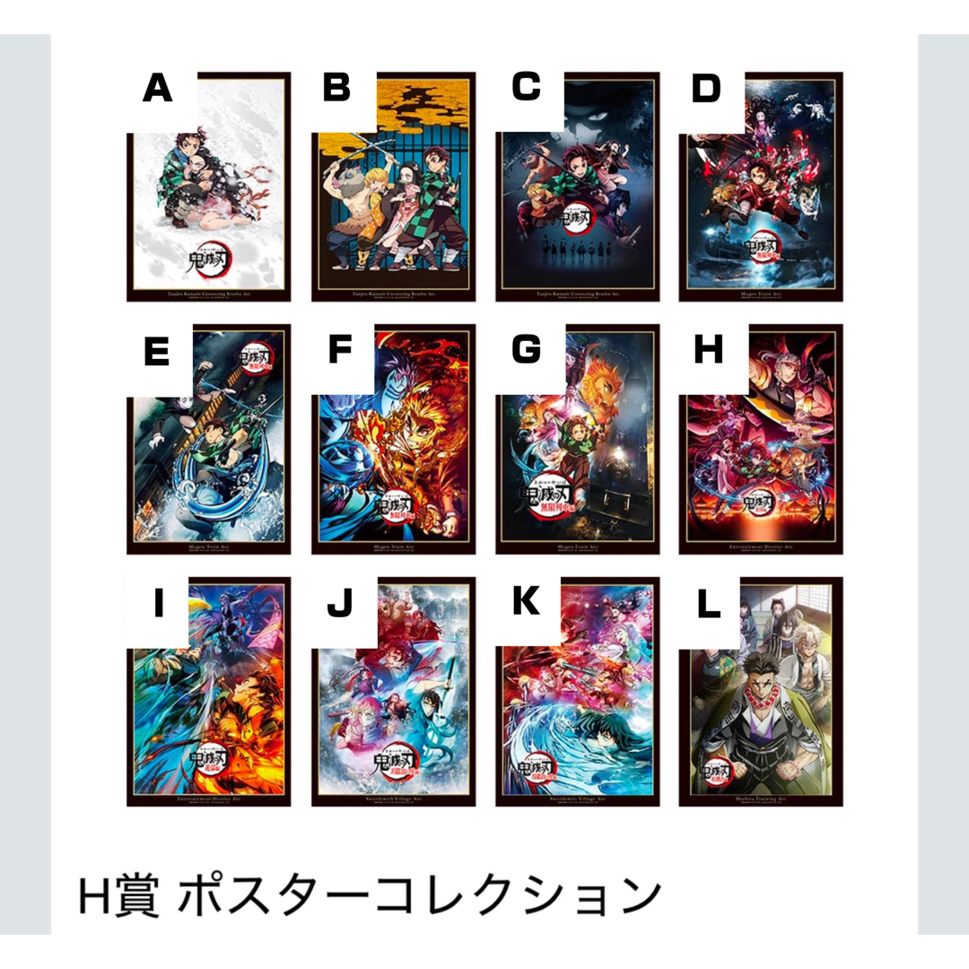鬼滅の刃　一番くじ　〜繋いだ軌跡〜　H賞　ポスターコレクション　25点セット