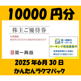 ②取引完了12月26日　第一興商　株主優待　10000円分(遊園地/テーマパーク)