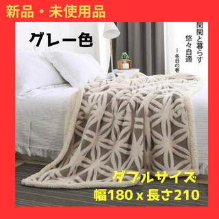 毛布 グレー　ダブル 180X200 パイル ふわふわ　二枚合 北欧風 秋冬(毛布)