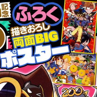 アキタショテン(秋田書店)の魔界の主役は我々だ！　連載２００回記念両面ＢＩＧポスター(ポスター)