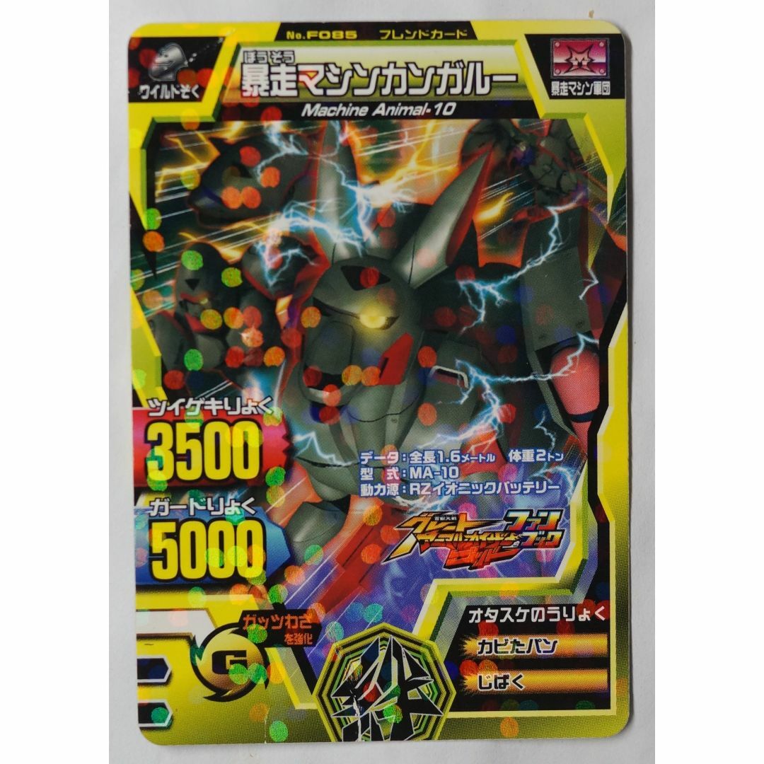BANDAI - 暴走マシンカンガルーNo. F085 アニマルカイザー BANDAI - 暴走マシンカンガルーNo. F085 アニマルカイザー
