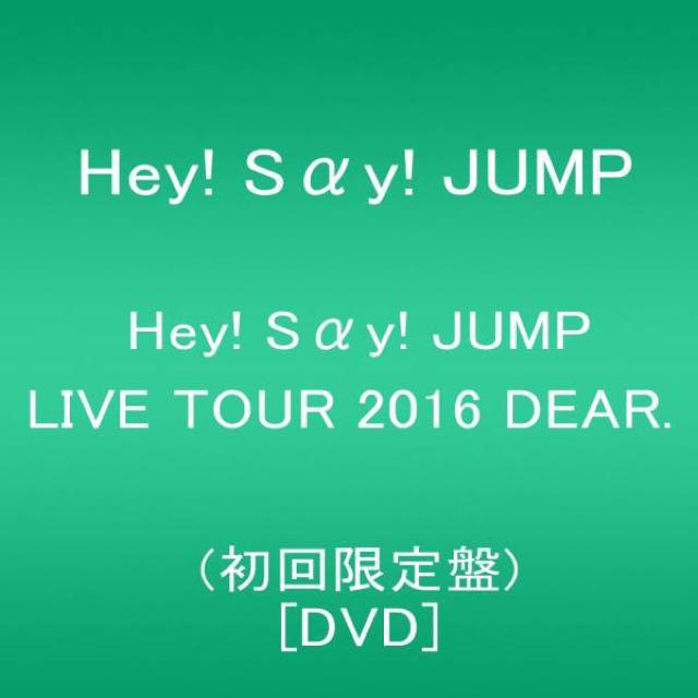 Hey! Say! JUMP(ヘイセイジャンプ)のらいらい様専用 dvd Dear 初回限定版 エンタメ/ホビーのDVD/ブルーレイ(ミュージック)の商品写真