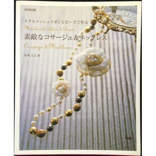 メタルメッシュリボンとビーズで作る素敵なコサージュ&ネックレ(アート/エンタメ)