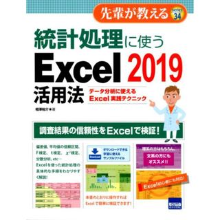 統計処理に使うＥｘｃｅｌ　２０１９活用法 データ分析に使えるＥｘｃｅｌ実践テクニック  /カットシステム/相澤裕介（単行本）(その他)