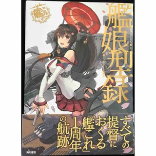艦隊これくしょん ‐艦これ‐ 艦娘型録(アート/エンタメ)