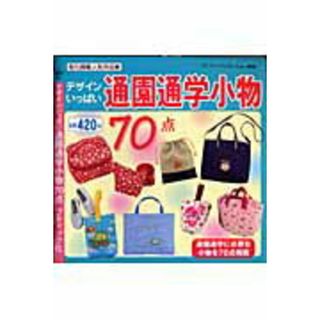 デザインいっぱい通園通学小物７０点   /ブティック社（ムック）(趣味/スポーツ/実用)
