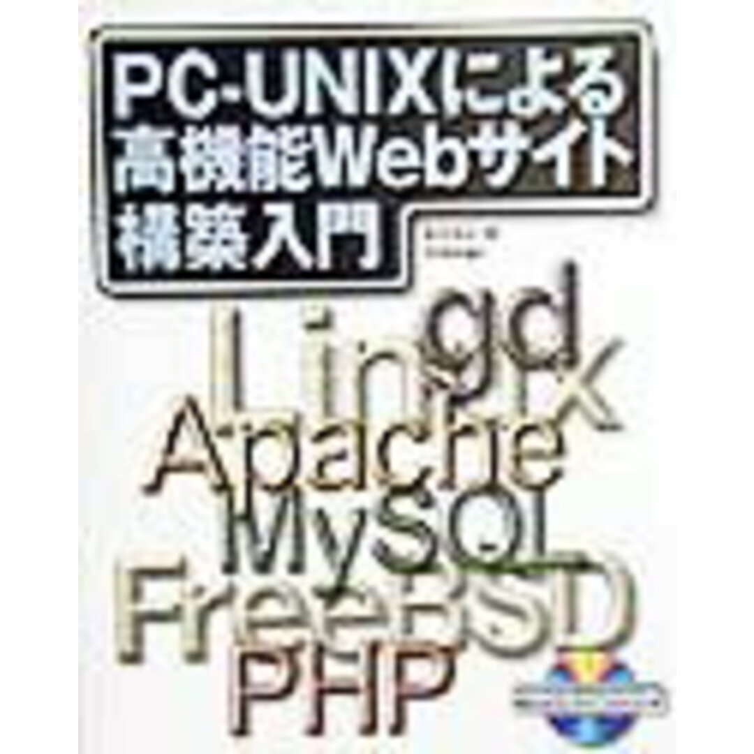【SALE/10%OFF PC-UNIXによる高機能Webサイト構築入門/技術評論社/高見禎成(単行本) その他