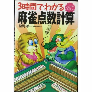 3時間でわかる麻雀点数計算: いちばんやさしい(アート/エンタメ)
