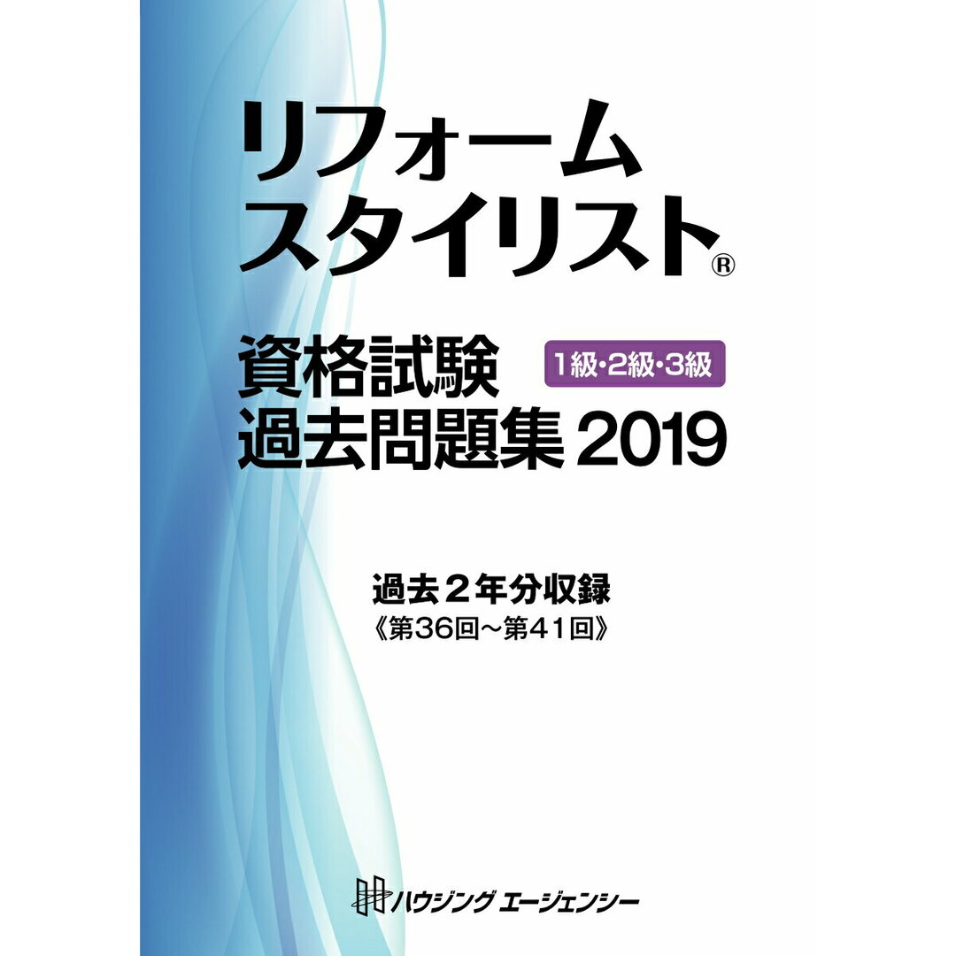リフォームスタイリスト資格試験過去問題集20191級2級3級(単行本) エンタメ/ホビーの本(資格/検定)の商品写真