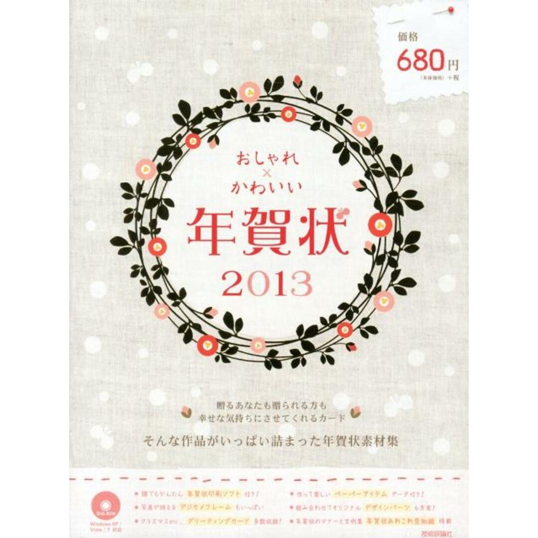 おしゃれ×かわいい年賀状 2013/技術評論社(大型本) エンタメ/ホビーの本(人文/社会)の商品写真