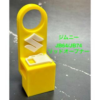 ジムニーJB64ジムニーシエラJB74用リッドオープナーイエロー(車内アクセサリ)