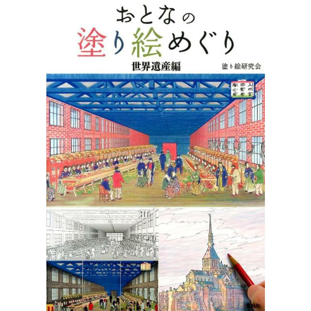 おとなの塗り絵めぐり世界遺産編/宝島社(単行本) エンタメ/ホビーの本(趣味/スポーツ/実用)の商品写真