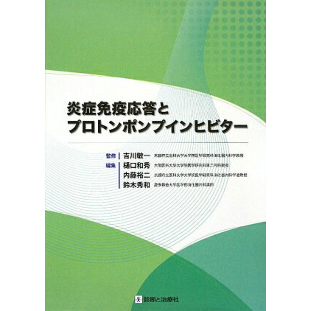 季節のおすすめ商品 炎症免疫応答とプロトンポンプインヒビタ-/診断と治療社/樋口和秀(単行本) 健康+医学