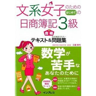 文系女子のためのはじめての日商簿記３級合格テキスト＆仕訳徹底マスタ-問題集 簿記  /インプレス/江頭幸代（単行本（ソフトカバー））(資格/検定)