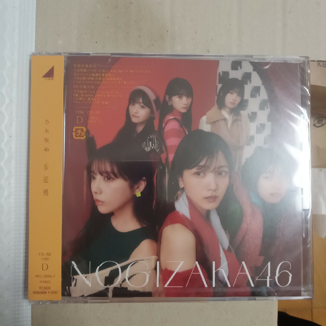 乃木坂46(ノギザカフォーティーシックス)の歩道橋(Type-D) エンタメ/ホビーのCD(ポップス/ロック(邦楽))の商品写真