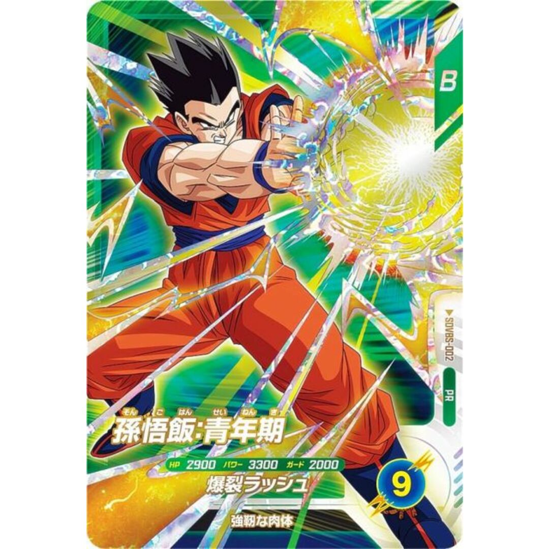 ドラゴンボールスーパーダイバーズ SDVBS-002 孫悟飯:青年期 ドラゴンボールスーパーダイバーズ SDVBS-002 孫悟飯:青年期