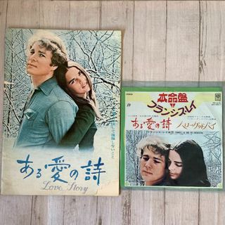 ある愛の詩(パンフレット)、レコードセット（ある愛の詩/ハローグッバイ）