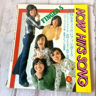 NOW HITS SONG 近代映画／昭和49年4月号 第１付録