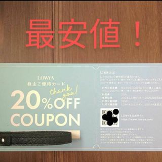 最安値！最新ベガコーポレーション 株主優待  LOWYA 20%割引 当日発送(ショッピング)