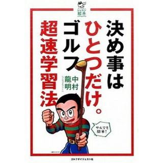 決め事はひとつだけ。ゴルフ超速学習法   /ゴルフダイジェスト社/中村龍明（単行本）(趣味/スポーツ/実用)