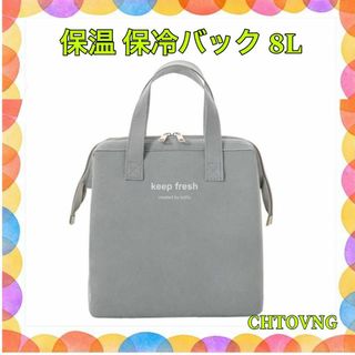 Chtovng 保温 お弁当袋 ほれいばっく保冷バッグ 断热 お弁当 8L(ノーカラージャケット)