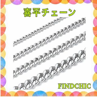 喜平チェーン ネックレス メンズ ステンレス アレルギー対応 シンプル(ネックレス)