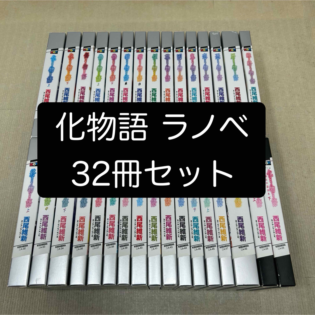 西尾維新 小説 化物語シリーズ 32冊 全巻セット ラノベ 漫画 西尾維新 小説 化物語シリーズ 32冊 全巻セット ラノベ 漫画
