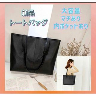 トートバッグ　ビジネス　通勤　通学　A4対応マチあり　ハンドバッグシンプル大容量(トートバッグ)