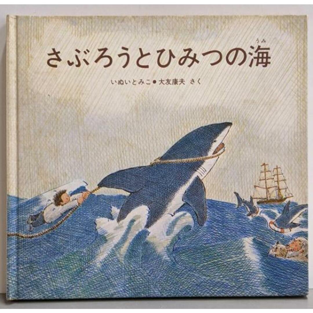 口コミ サイト 商品 【中古】さぶろうとひみつの海 (さぶろうのひみつシリーズ さく/童心社 大友康夫 ; 著 1)/いぬいとみこ 絵本+児童書