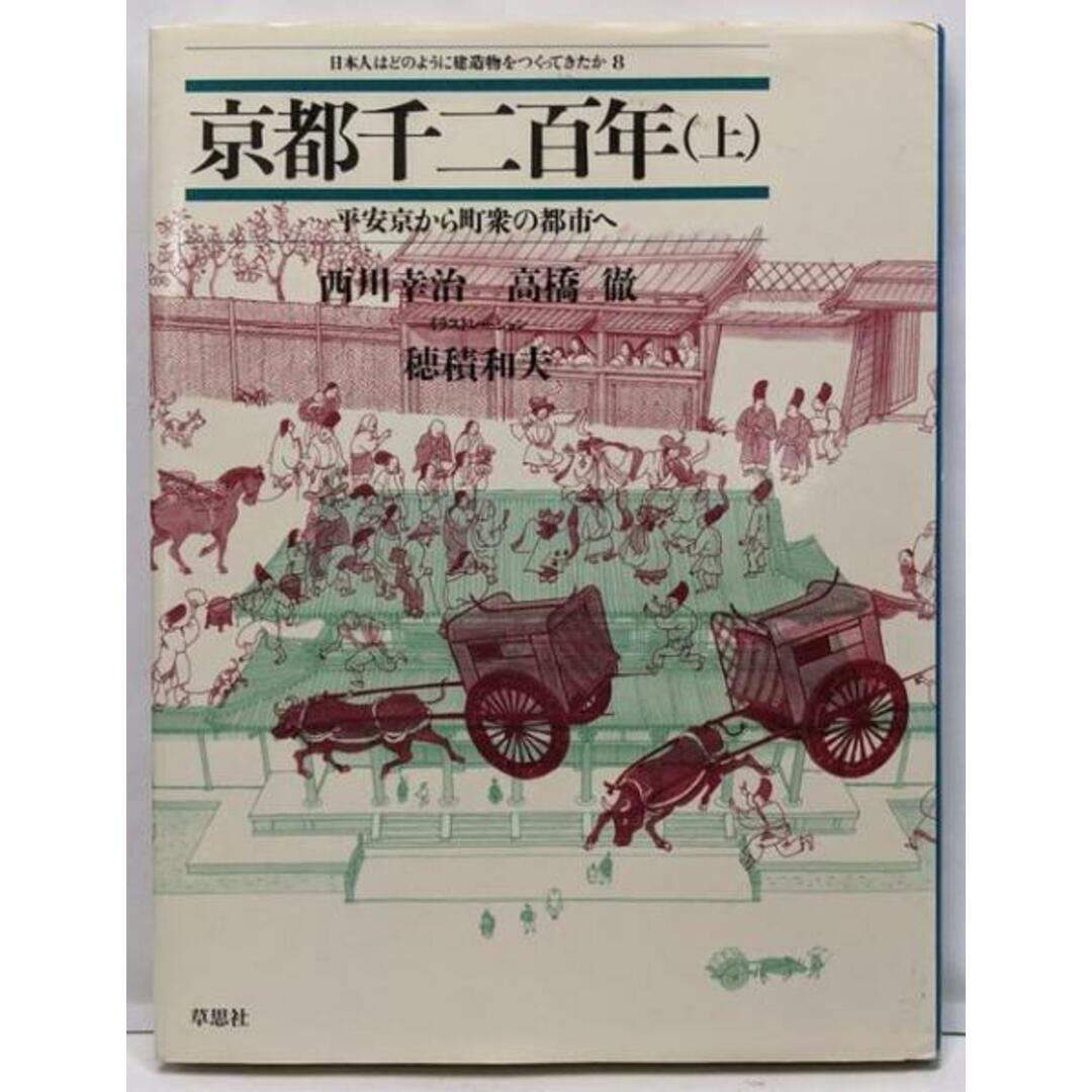 【中古】京都千二百年〈上〉平安京から町衆の都市へ(日本人はどのように建造物をつくってきたか 8)/西川 幸治 (著)、高橋 徹 (著)、穂積 和夫(イラスト)/草思社 エンタメ/ホビーの本(ノンフィクション/教養)の商品写真