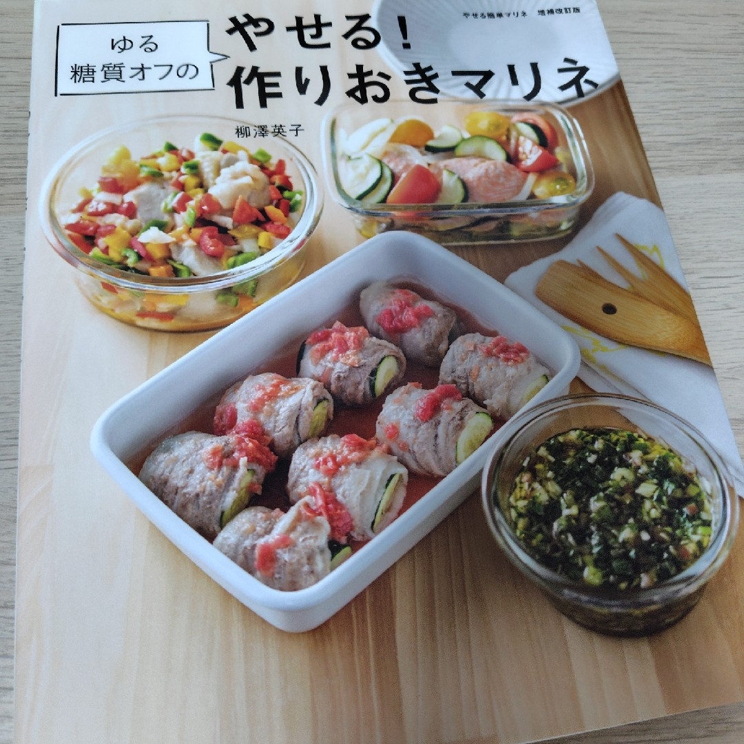 扶桑社(フソウシャ)のゆる糖質オフのやせる!作りおきマリネ 簡単 ダイエット エンタメ/ホビーの本(料理/グルメ)の商品写真