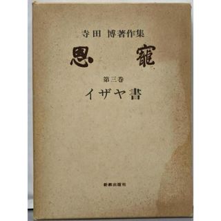 【中古】恩寵 : 寺田博著作集 第3巻 (イザヤ書)<イザヤ書>／寺田博 著／日本キリスト教団飯田吾妻町教会(その他)