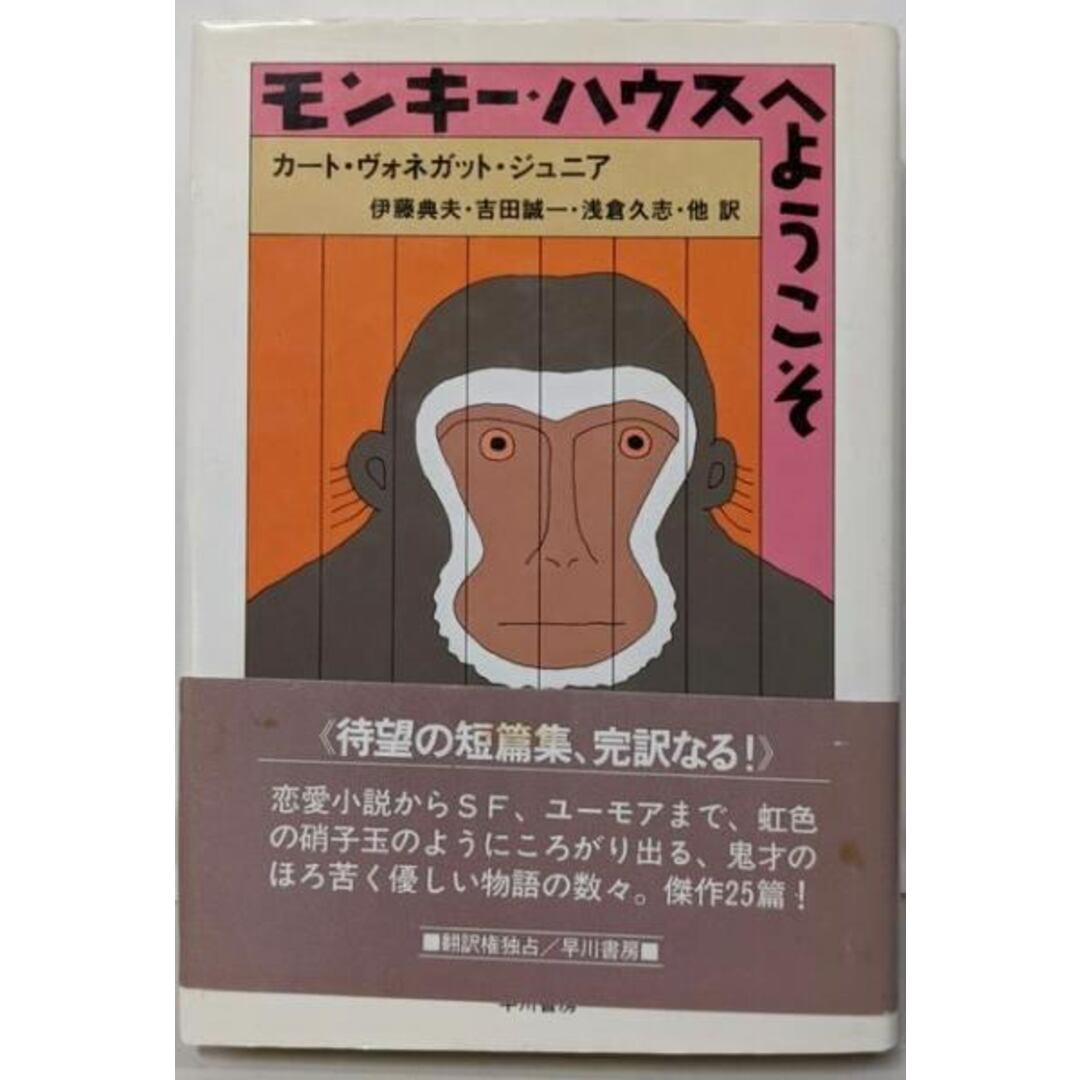 【中古】モンキー・ハウスへようこそ<ハヤカワ・ノヴェルズ>/カート・ヴォネガット・ジュニア 著 ; 伊藤典夫 他訳/早川書房 エンタメ/ホビーの本(文学/小説)の商品写真