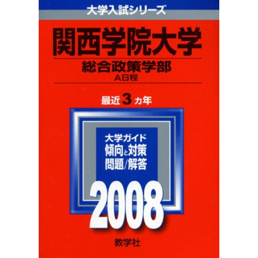 関西学院大学(総合政策学部-A日程) 教学社編集部 エンタメ/ホビーの本(語学/参考書)の商品写真