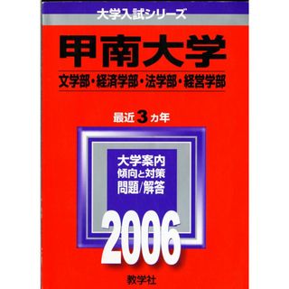甲南大学(文学部・経済学部・法学部・経営学部) (2006年版 大学入試シリーズ) 教学社編集部
