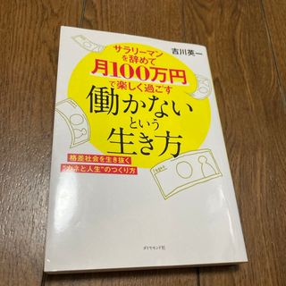 ダイヤモンドシャ(ダイヤモンド社)のサラリーマンを辞めて月１００万円で楽しく過ごす働かないという生き方(ビジネス/経済)