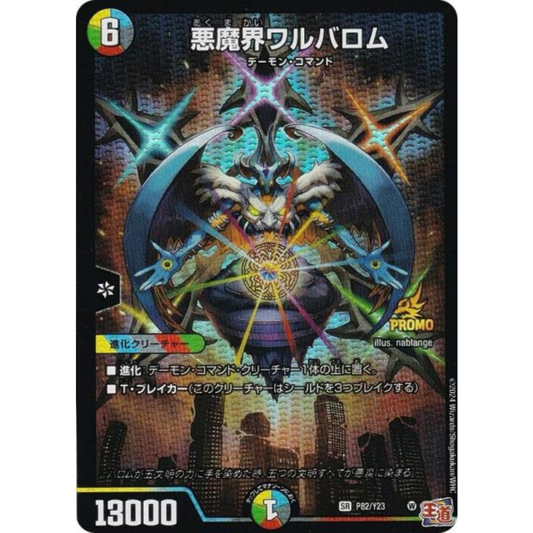 デュエルマスターズ P82/Y23 悪魔界ワルバロム (SR スーパーレア デュエルマスターズ P82/Y23 悪魔界ワルバロム (SR スーパーレア