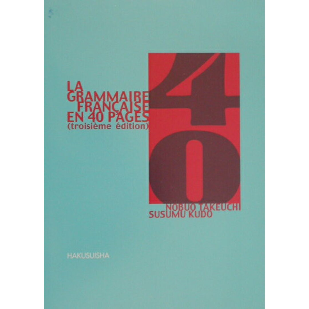 フランス文法カラントパ-ジュ 3訂版/白水社/竹内信夫(1945-)(単行本) エンタメ/ホビーの本(語学/参考書)の商品写真