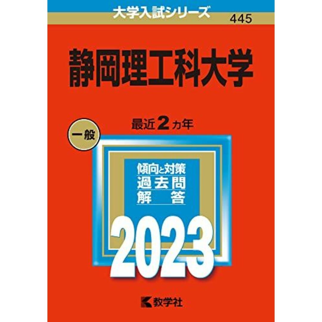 静岡理工科大学 (2023年版大学入試シリーズ) 教学社編集部 エンタメ/ホビーの本(語学/参考書)の商品写真