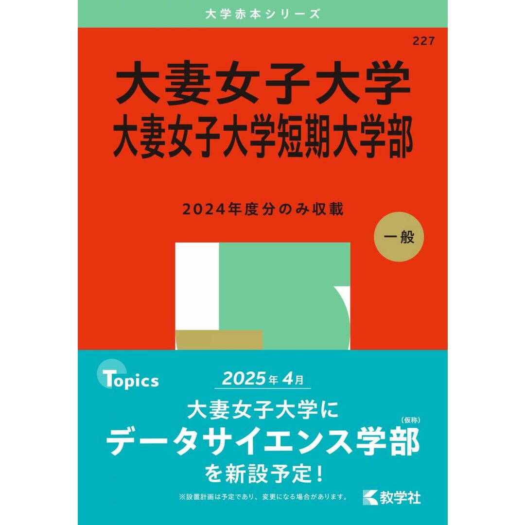 大妻女子大学・大妻女子大学短期大学部 (2025年版大学赤本シリーズ) エンタメ/ホビーの本(語学/参考書)の商品写真