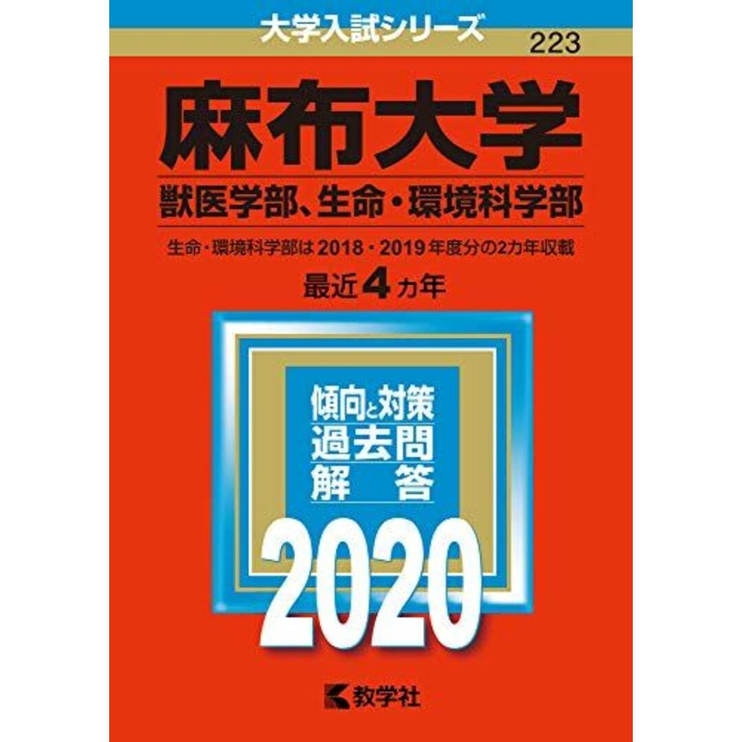麻布大学(獣医学部、生命・環境科学部) (2020年版大学入試シリーズ) 教学社編集部 エンタメ/ホビーの本(語学/参考書)の商品写真