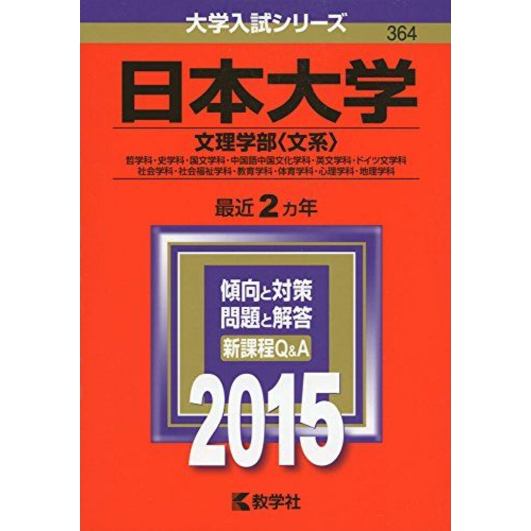 日本大学(文理学部〈文系〉) (2015年版大学入試シリーズ) エンタメ/ホビーの本(語学/参考書)の商品写真