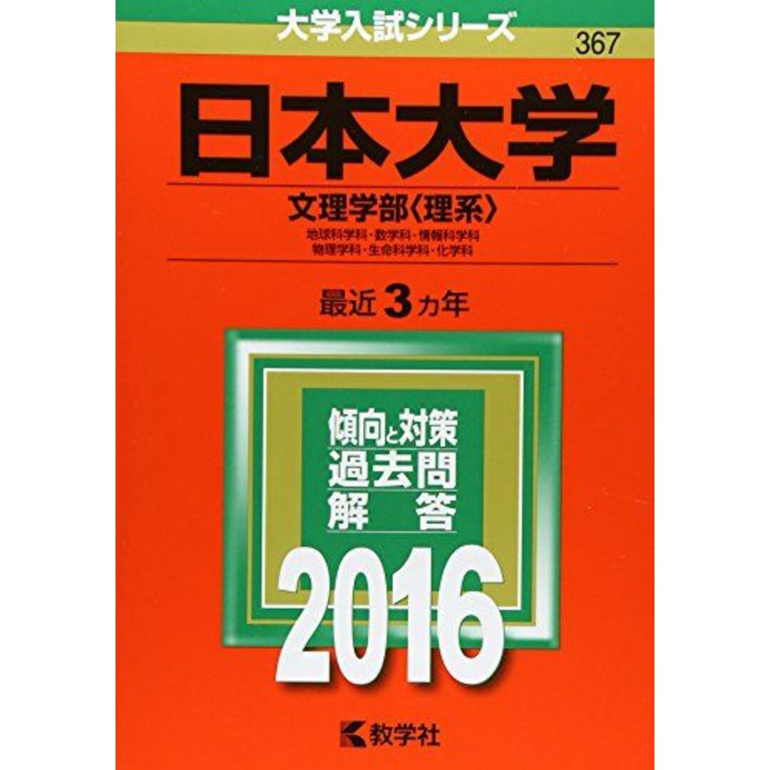 日本大学(文理学部〈理系〉) (2016年版大学入試シリーズ) エンタメ/ホビーの本(語学/参考書)の商品写真