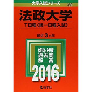 法政大学（Ｔ日程〈統一日程入試〉） (2016年版大学入試シリーズ) 教学社編集部(語学/参考書)