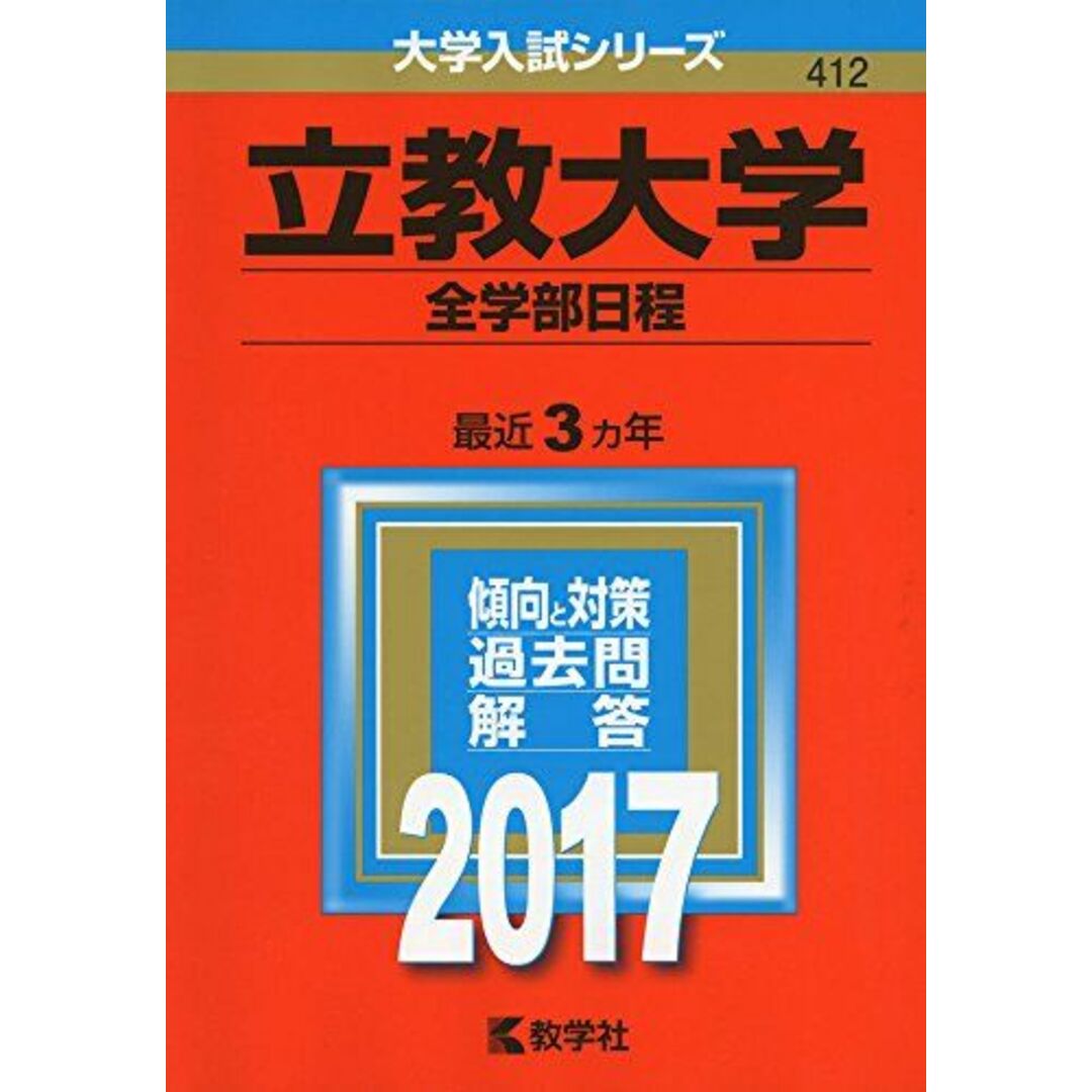 立教大学(全学部日程) (2017年版大学入試シリーズ) 教学社編集部 エンタメ/ホビーの本(語学/参考書)の商品写真