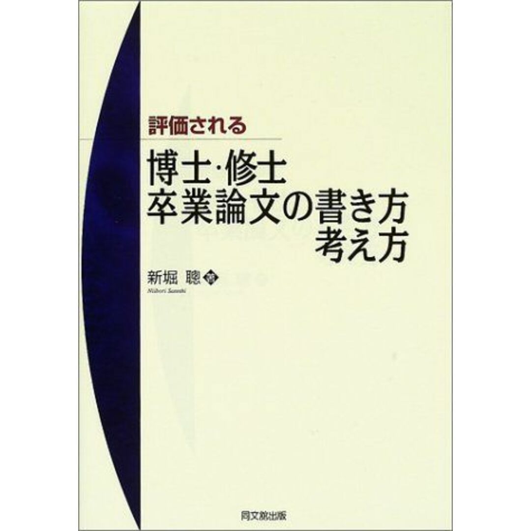 評価される博士・修士・卒業論文の書き方・考え方 エンタメ/ホビーの本(語学/参考書)の商品写真
