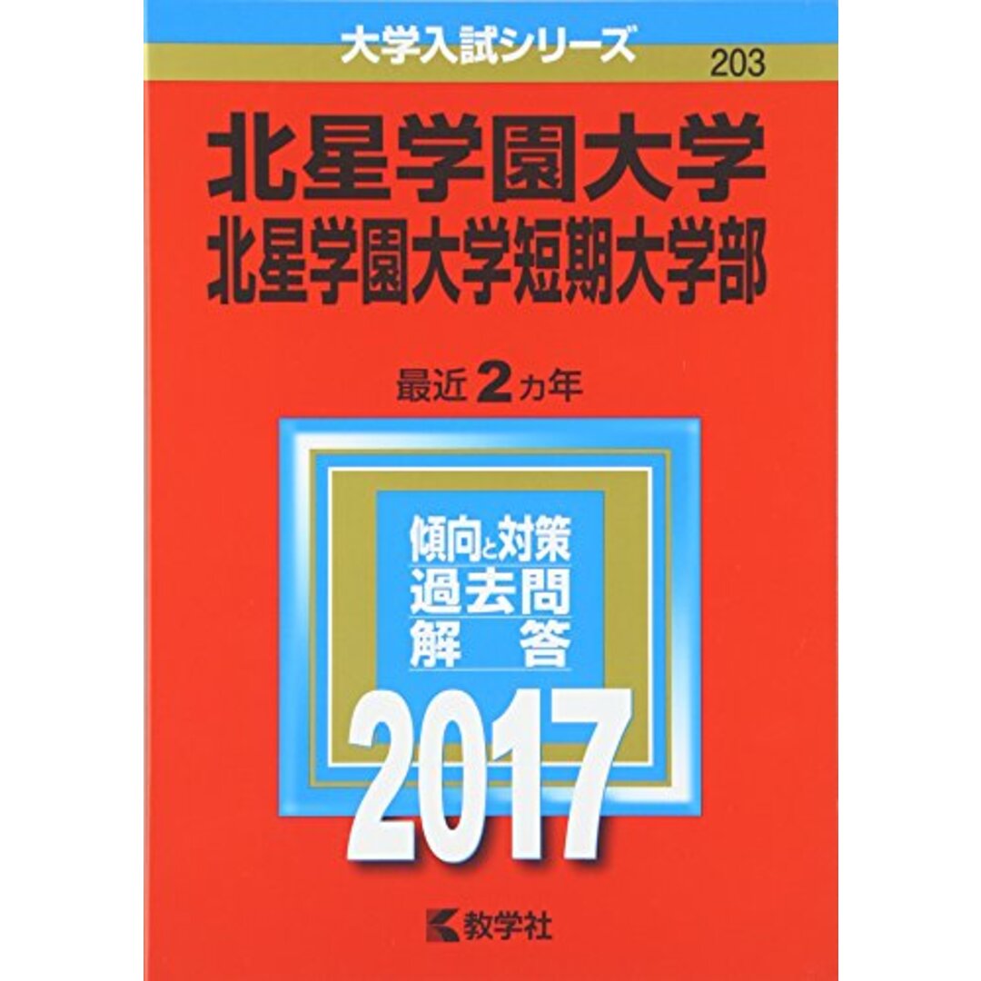 北星学園大学・北星学園大学短期大学部 (2017年版大学入試シリーズ) 教学社編集部 エンタメ/ホビーの本(語学/参考書)の商品写真