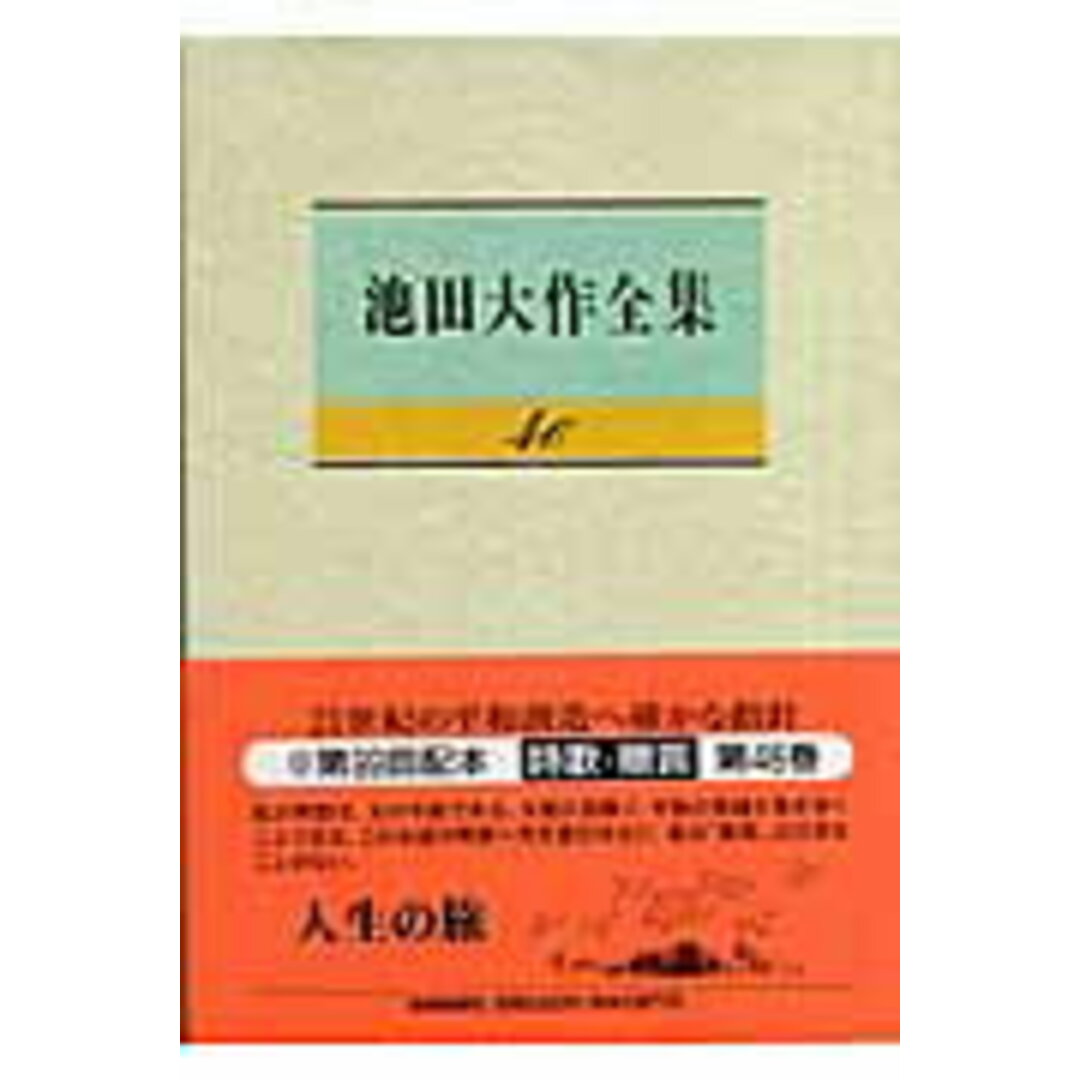 池田大作全集 第46巻 /聖教新聞社/池田大作(単行本) エンタメ/ホビーの本(人文/社会)の商品写真