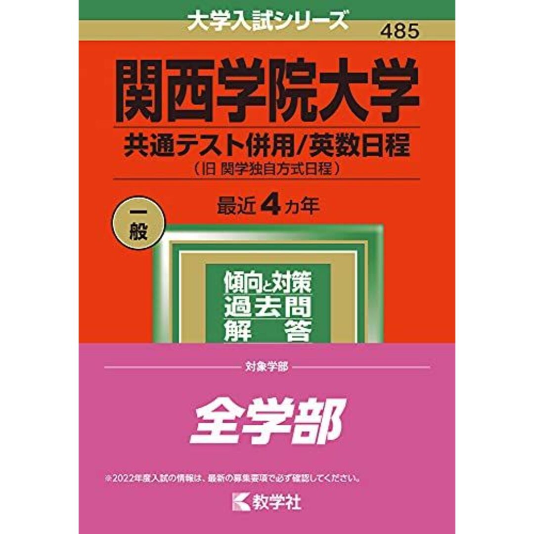 関西学院大学(共通テスト併用/英数日程) (2022年版大学入試シリーズ) 教学社編集部 エンタメ/ホビーの本(語学/参考書)の商品写真